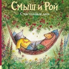 Смыш и Рой. Счастливые дни (Джойс Данбар)
