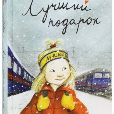 Лучший подарок. Дюнне и счастье (Лагеркранц Русе)