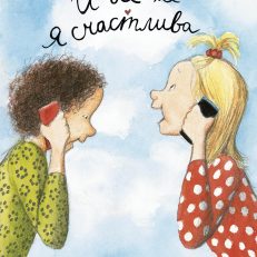 И всё же я счастлива. Дюнне и счастье (Лагеркранц Русе)