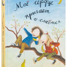 Моё сердце прыгает и смеётся. Дюнне и счастье (Лагеркранц Русе)