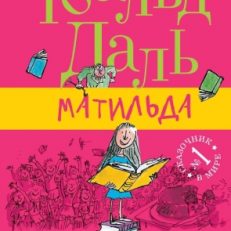 Матильда (Даль Роальд)