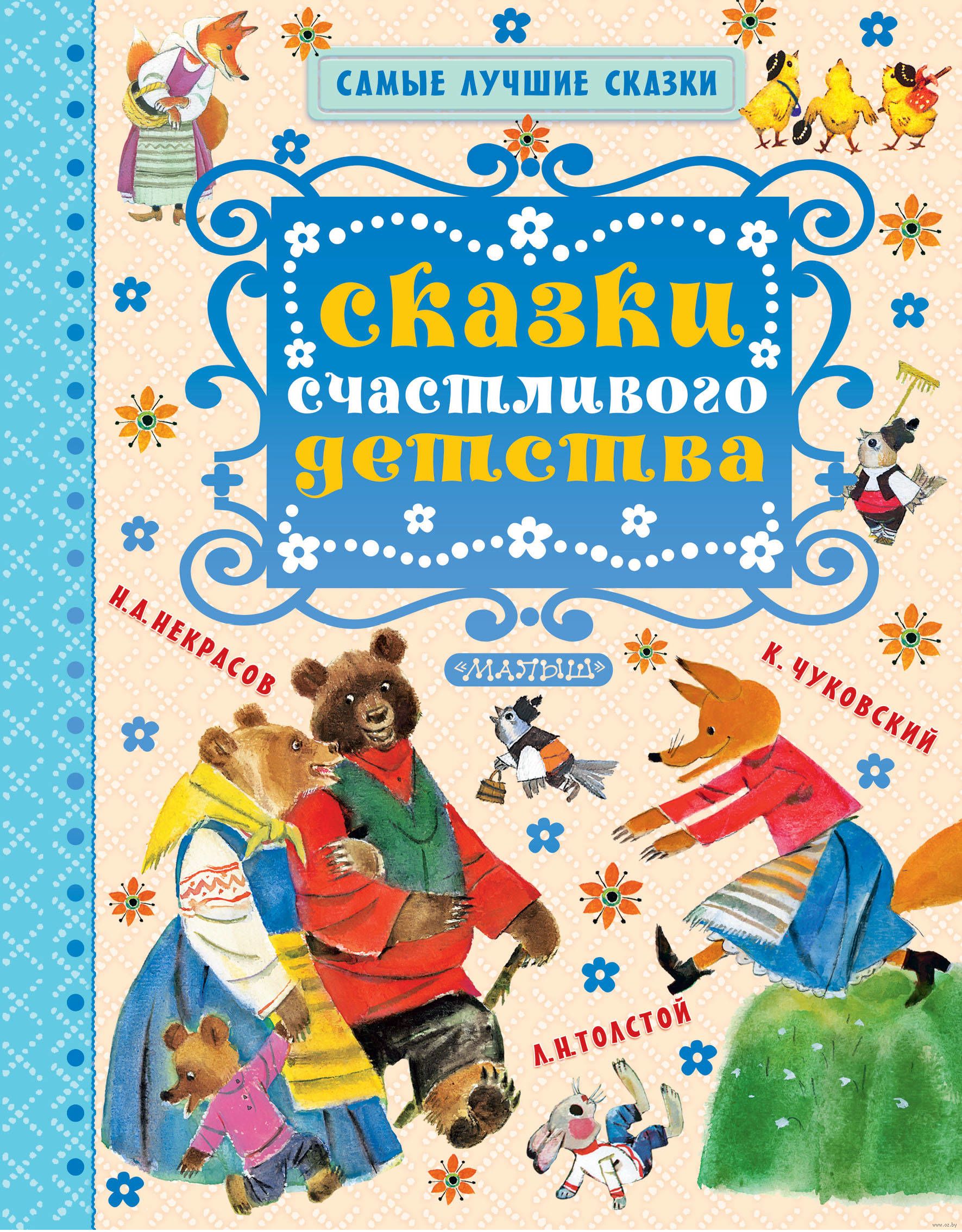 Сказки счастливого детства. Самые лучшие сказки (Некрасов Николай Алексеевич)