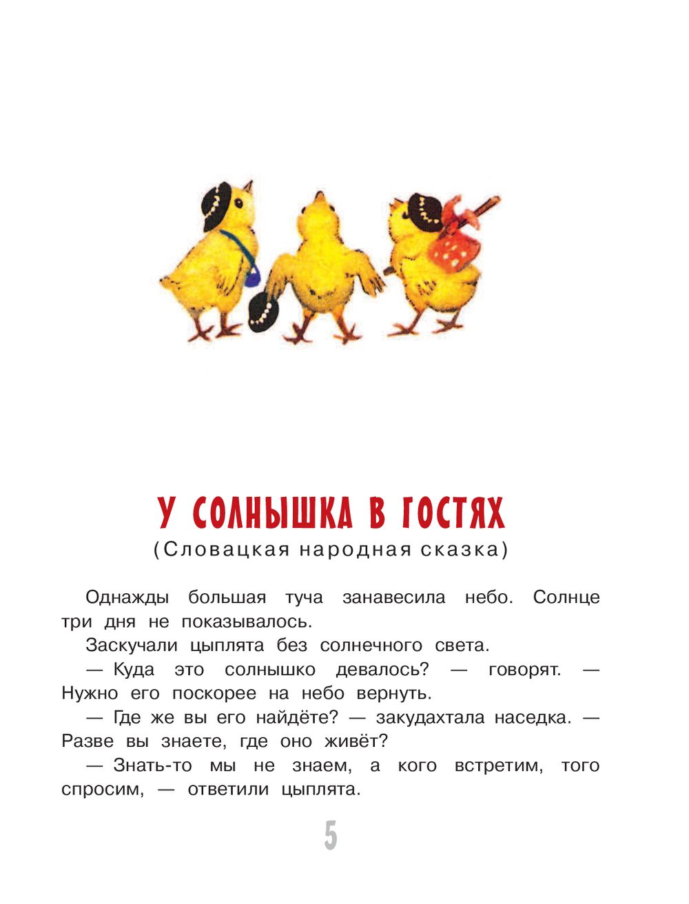 Сказки счастливого детства. Самые лучшие сказки (Некрасов Николай Алексеевич)