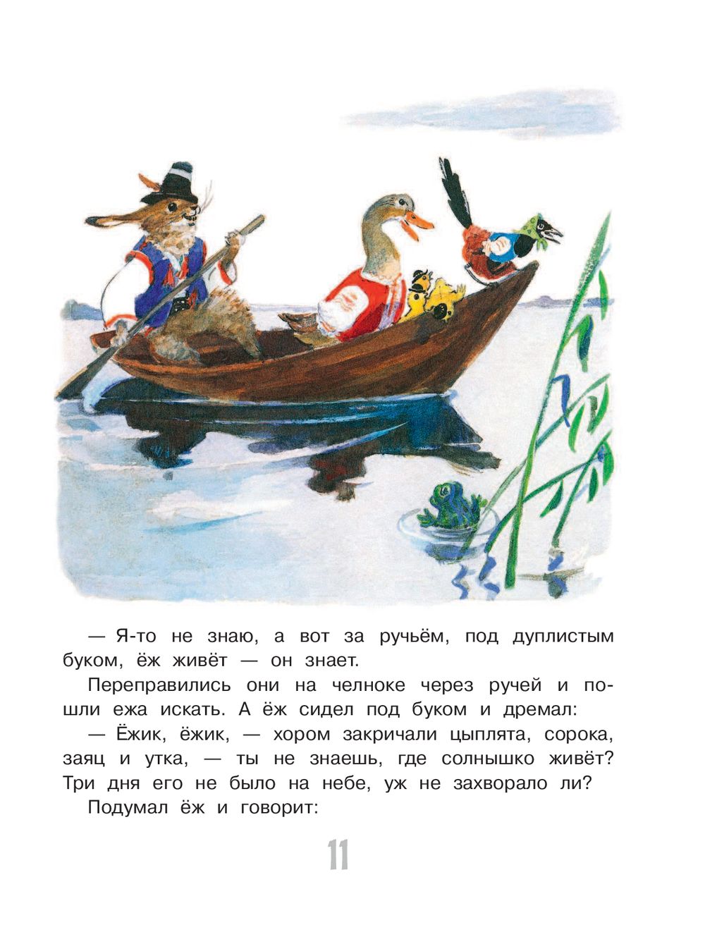 Сказки счастливого детства. Самые лучшие сказки (Некрасов Николай Алексеевич)