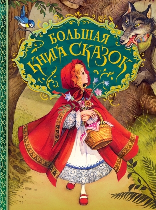 Большая книга сказок (Вильгельм Гримм)