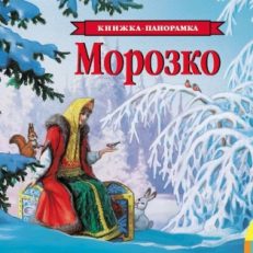 Морозко
