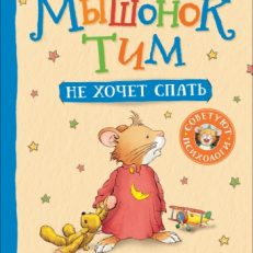 Мышонок Тим не хочет спать (Анна Казалис)