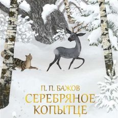Серебряное копытце (Бажов П.)