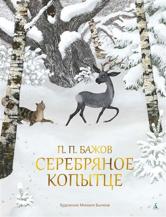 Серебряное копытце (Бажов П.)