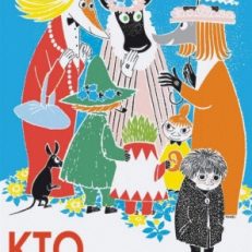 Кто утешит Кнютта? (Янссон Т.)