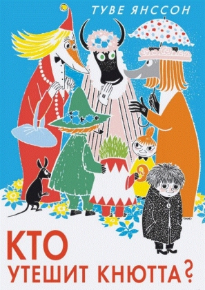 Кто утешит Кнютта? (Янссон Т.)