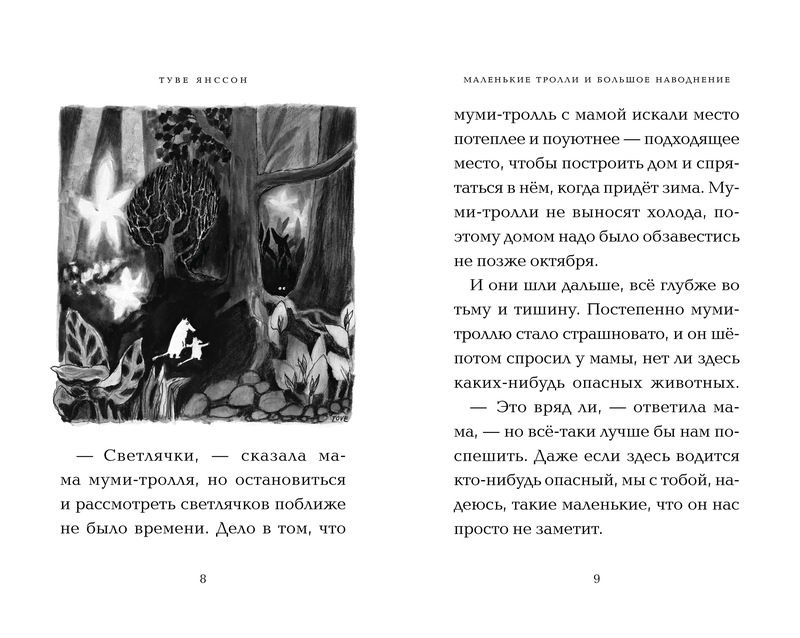 Маленькие тролли и большое наводнение (Янссон Т.)
