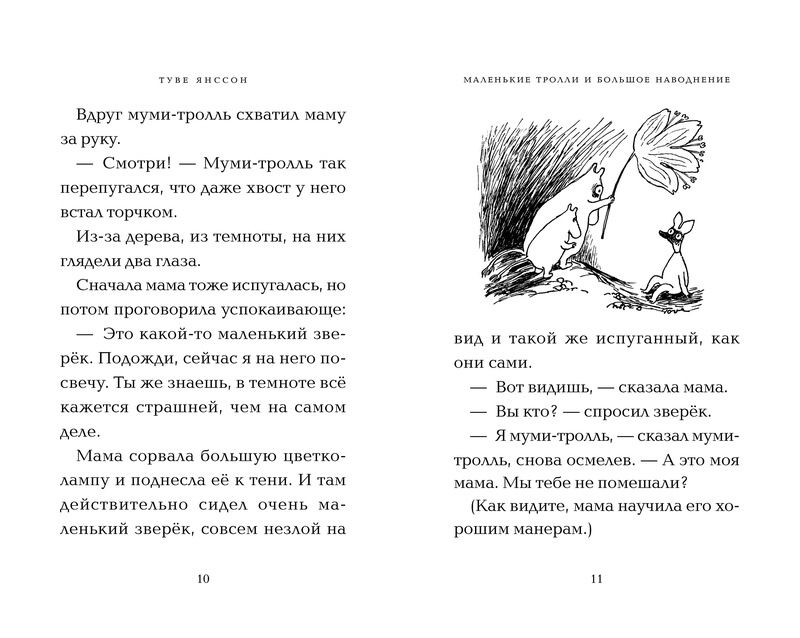 Маленькие тролли и большое наводнение (Янссон Т.)