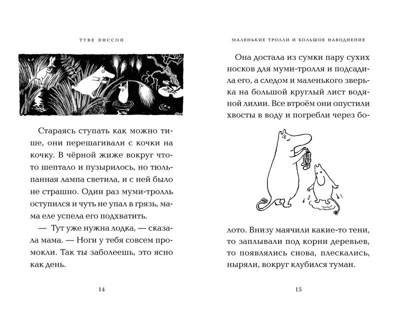 Маленькие тролли и большое наводнение (Янссон Т.)