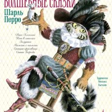Волшебные сказки (иллюстр. М. Бычкова) (Перро Ш.)