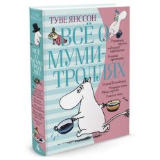 Всё о муми-троллях. Книга первая (Туве Янссон)