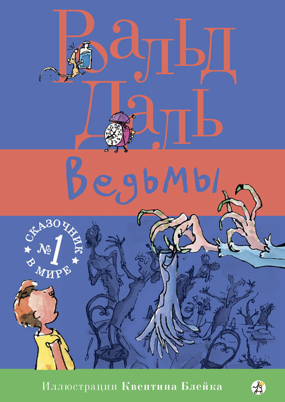 Ведьмы (Даль Роальд)
