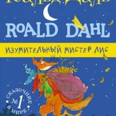 Изумительный мистер Лис (Даль Роальд)
