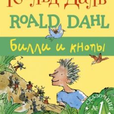 Билли и кнопы (Даль Роальд)