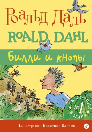 Билли и кнопы (Даль Роальд)