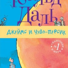 Джеймс и Чудо-Персик (Даль Роальд)