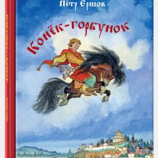 Конёк-горбунок