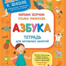 Азбука. Тетрадь для активных занятий (Безруких, Филиппова)