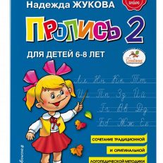 Пропись 2 (Жукова Надежда Сергеевна)