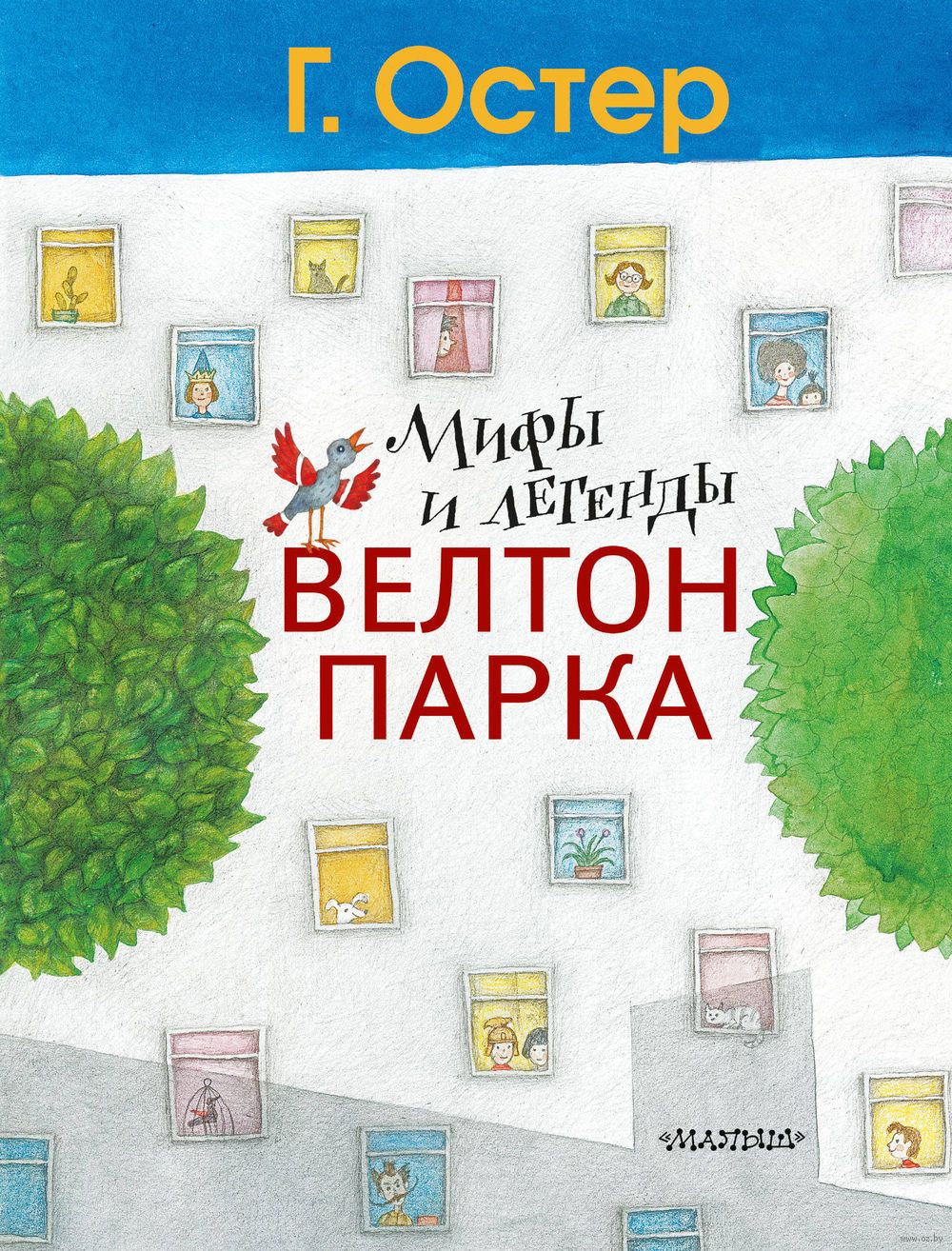 Мифы и легенды Велтон-парка (Остер Григорий Бенционович)