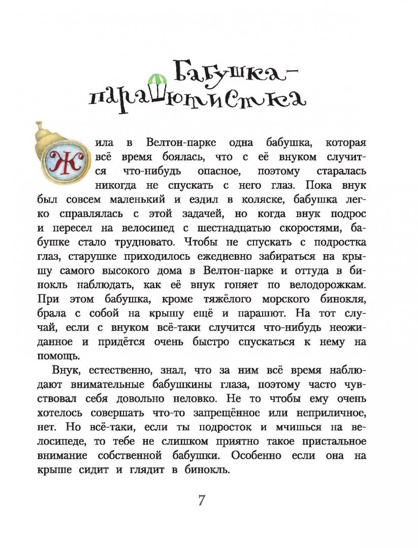 Мифы и легенды Велтон-парка (Остер Григорий Бенционович)