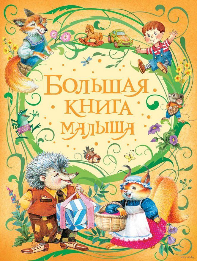 Большая книга малыша (Анастасия Орлова)