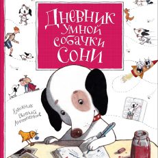 Дневник умной собачки Сони (Андрей Алексеевич Усачев)