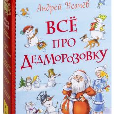 Все про Дедморозовку (Усачев А.А.)