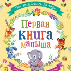 От рождения до года. Первая книга малыша (Александрова З. Н., Токмакова И. П. и др.)