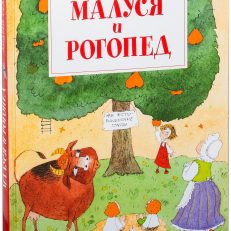 Малуся и Рогопед (Андрей Алексеевич Усачев)