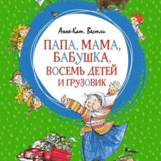 Папа, мама, бабушка, восемь детей и грузовик (Анне-Катрине Вестли)