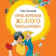 Приключения жёлтого чемоданчика (Прокофьева С.)