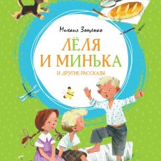 Лёля и Минька и другие рассказы (Зощенко М.)