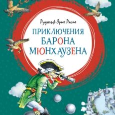 Приключения барона Мюнхаузена (Распе Р.Э.)