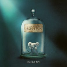 Проект Барнабус (Фэн Терри)