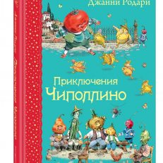 Приключения Чиполлино (Родари Джанни)