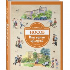 Под одной крышей. Рассказы (Носов Николай Николаевич)