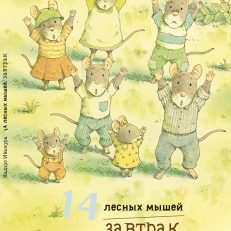 14 лесных мышей. Завтрак (Ивамура Кадзуо)