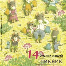 14 лесных мышей. Пикник (Ивамура Кадзуо)