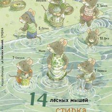 14 лесных мышей. Стирка (Ивамура Кадзуо)