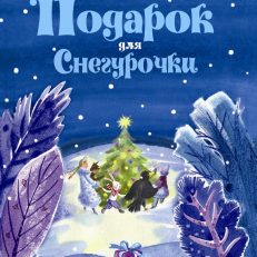 Подарок для Снегурочки. Зимняя сказка (Прокофьева Софья Леонидовна)