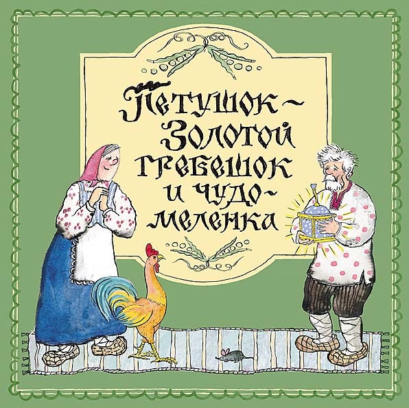Петушок-Золотой гребешок и чудо-меленка