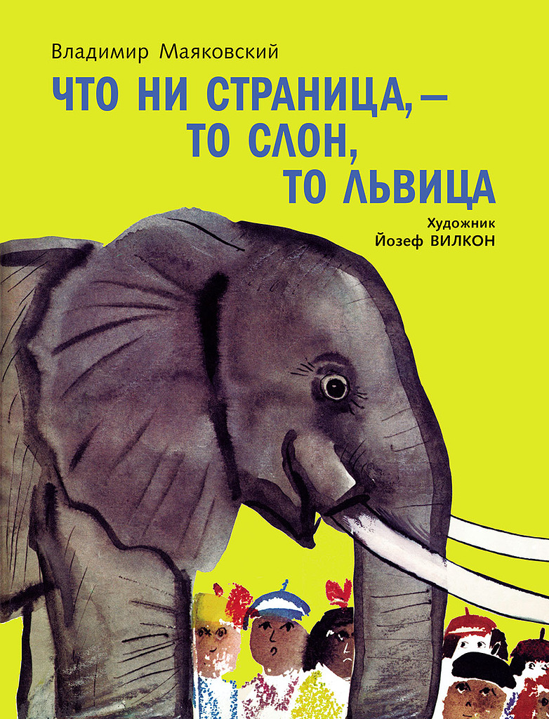 Что ни страница - то слон,то львица (В. В. Маяковский)