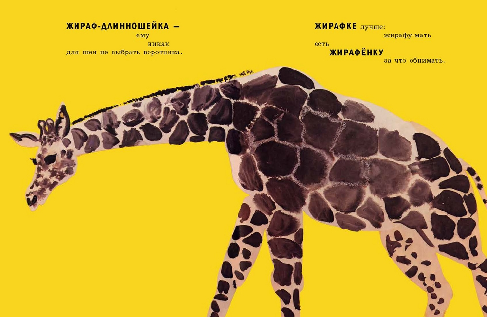 Что ни страница - то слон,то львица (В. В. Маяковский)