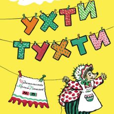 Ухти-Тухти